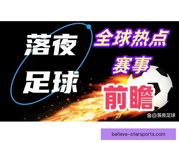 豪门对决引爆欧冠之夜新星闪耀改写赛季格局球迷沸腾期待未来走势