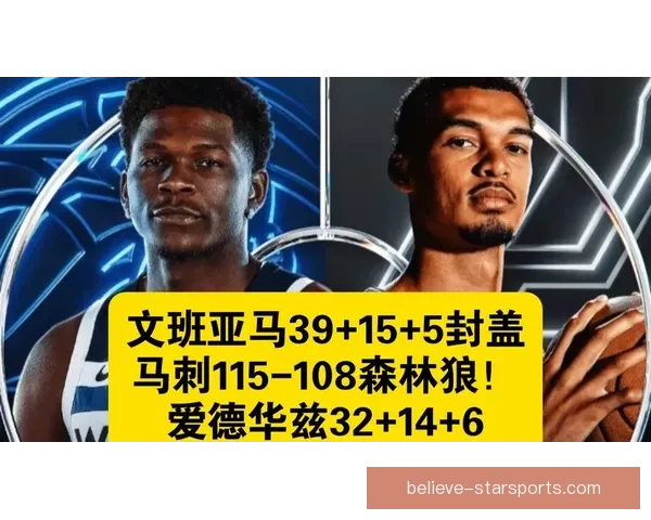 马刺文班亚马封盖率创纪录历史新秀中锋对比分析